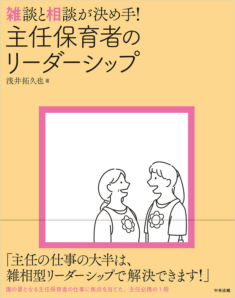 雑談と相談が決め手！　主任保育者のリーダーシップ/中央法規出版/浅井拓久也