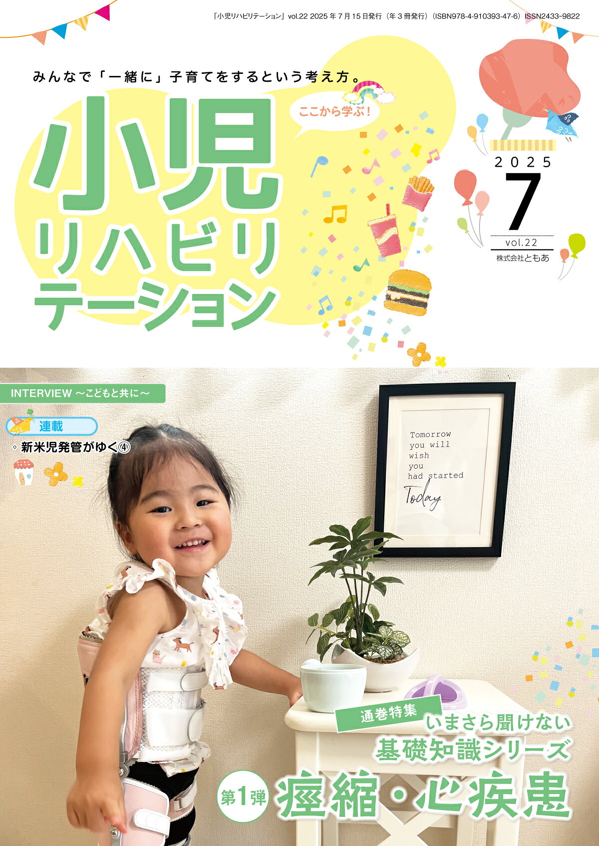 小児リハビリテーション みんなで「一緒に」子育てをするという考え方。 ｖｏｌ．２２（２０２５　７）/ともあ