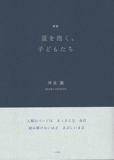 星を抱く、子どもたち 詩集/七月堂/神泉薫