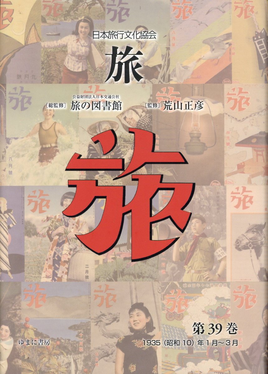 日本旅行文化協会旅 第３９巻/ゆまに書房/日本交通社旅の図書館