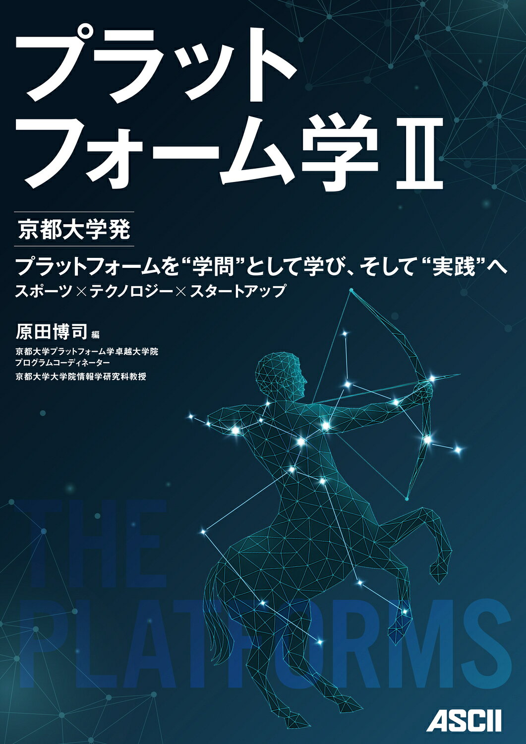 プラットフォーム学 ２/角川アスキ-総合研究所/原田博司