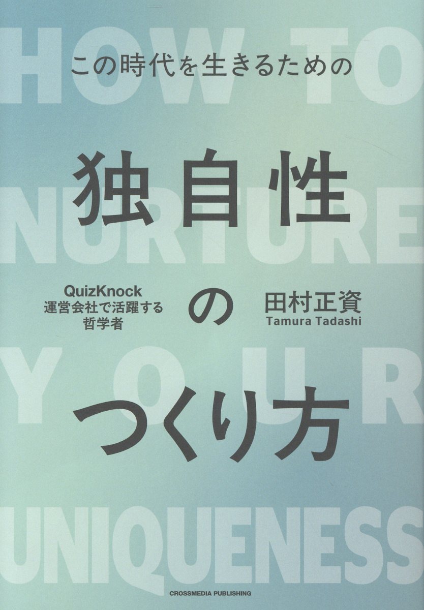 独自性のつくり方/クロスメディア・パブリッシング/田村正資