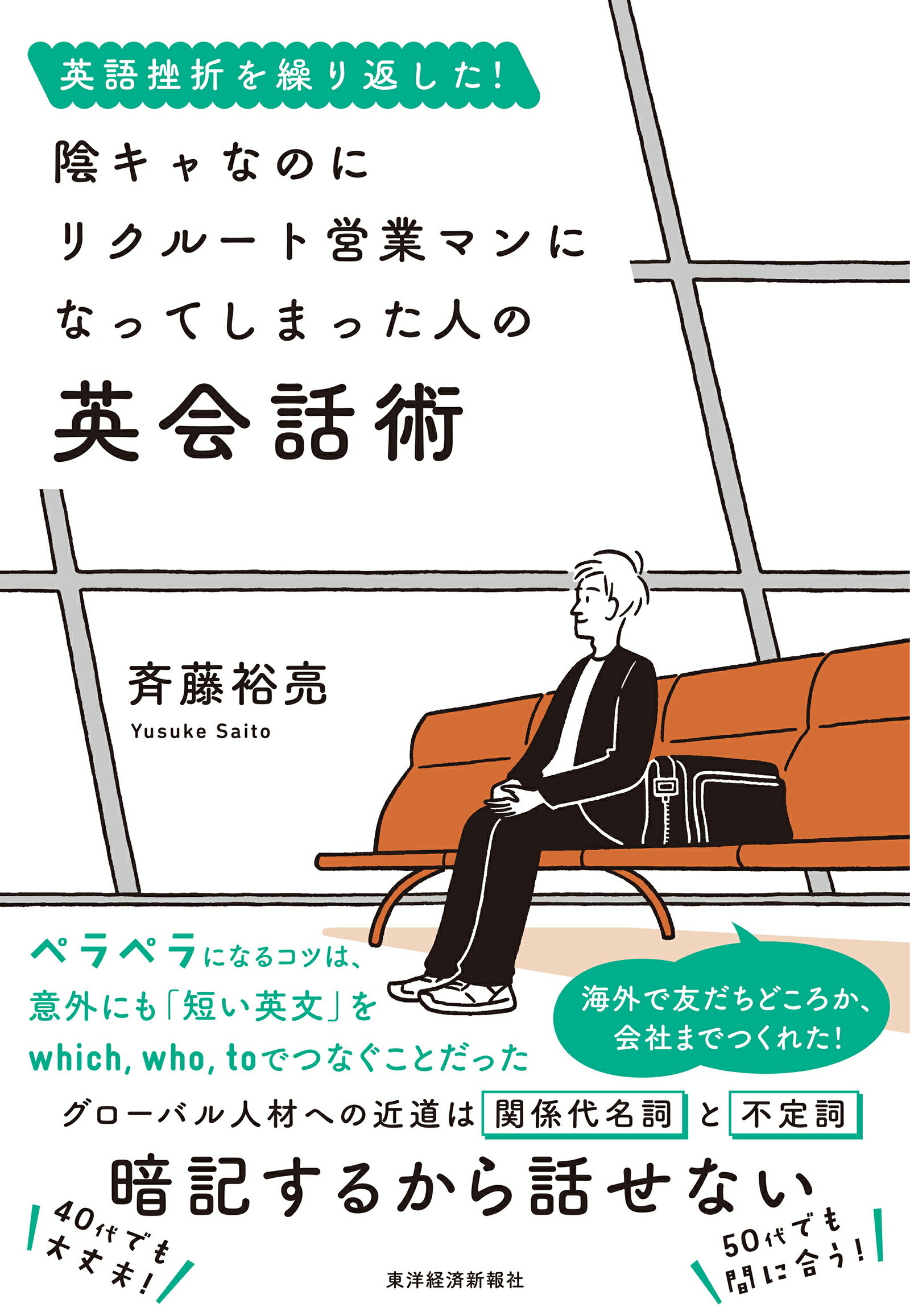 英語挫折を繰り返した！陰キャなのにリクルート営業マンになってしまった人の英会話術/東洋経済新報社/斉藤裕亮