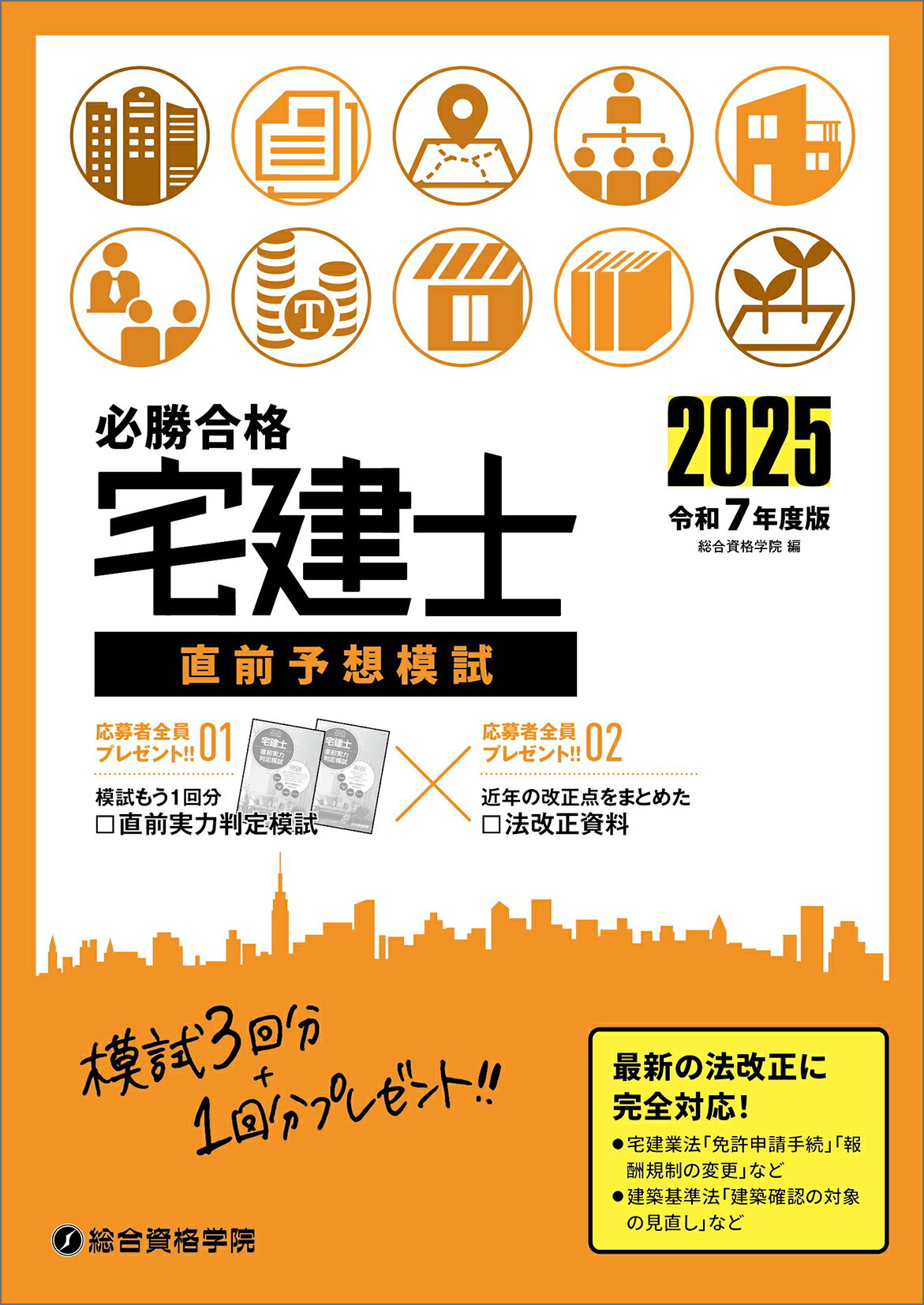 必勝合格宅建士直前予想模試 令和７年度版/総合資格/総合資格学院
