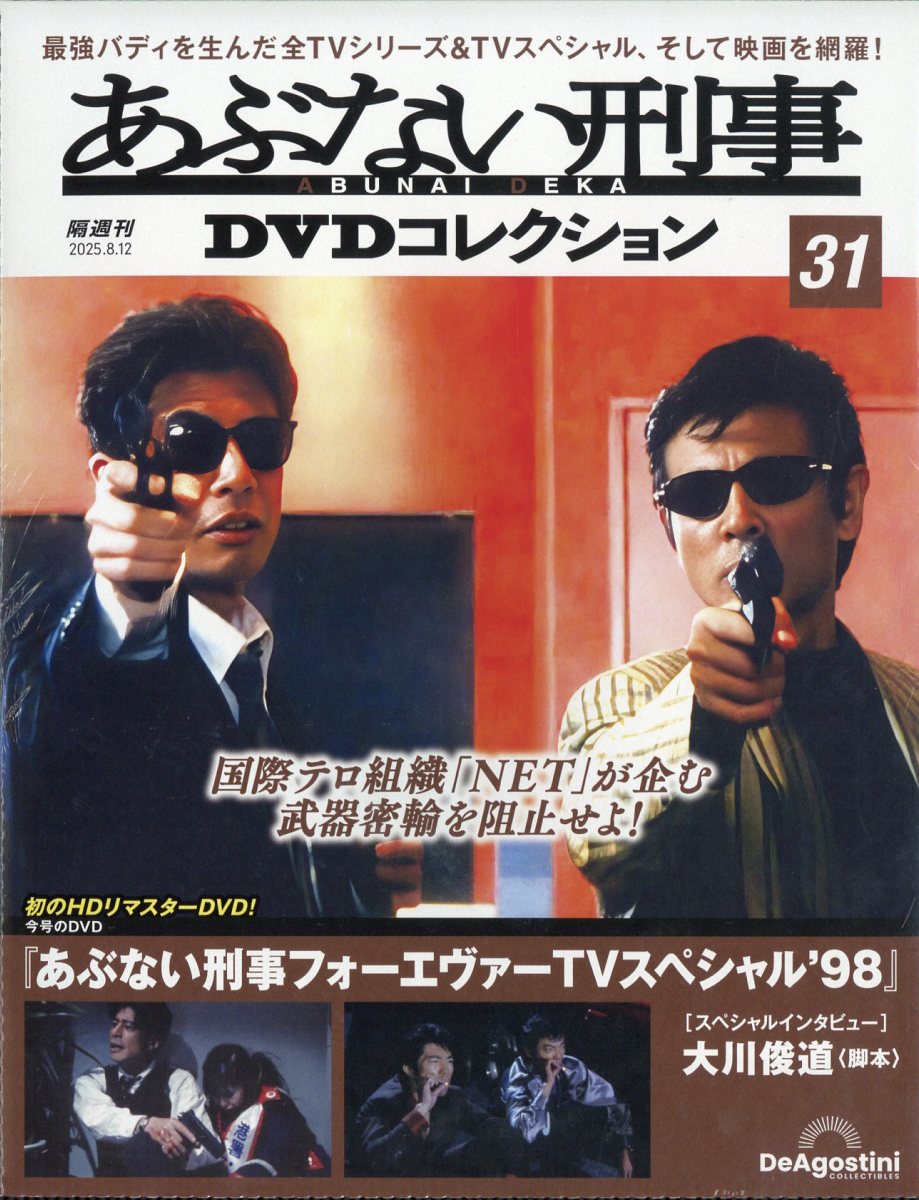 隔週刊 あぶない刑事DVDコレクション 2025年 8/12号 [雑誌]/デアゴスティーニ・ジャパン