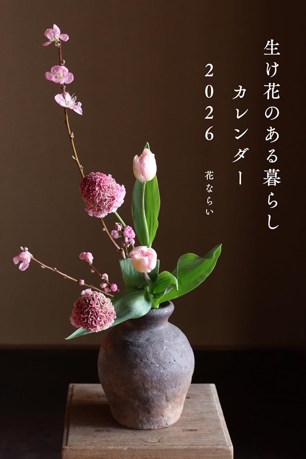 カレンダー生け花のある暮らし ２０２６/辰巳出版/花ならい