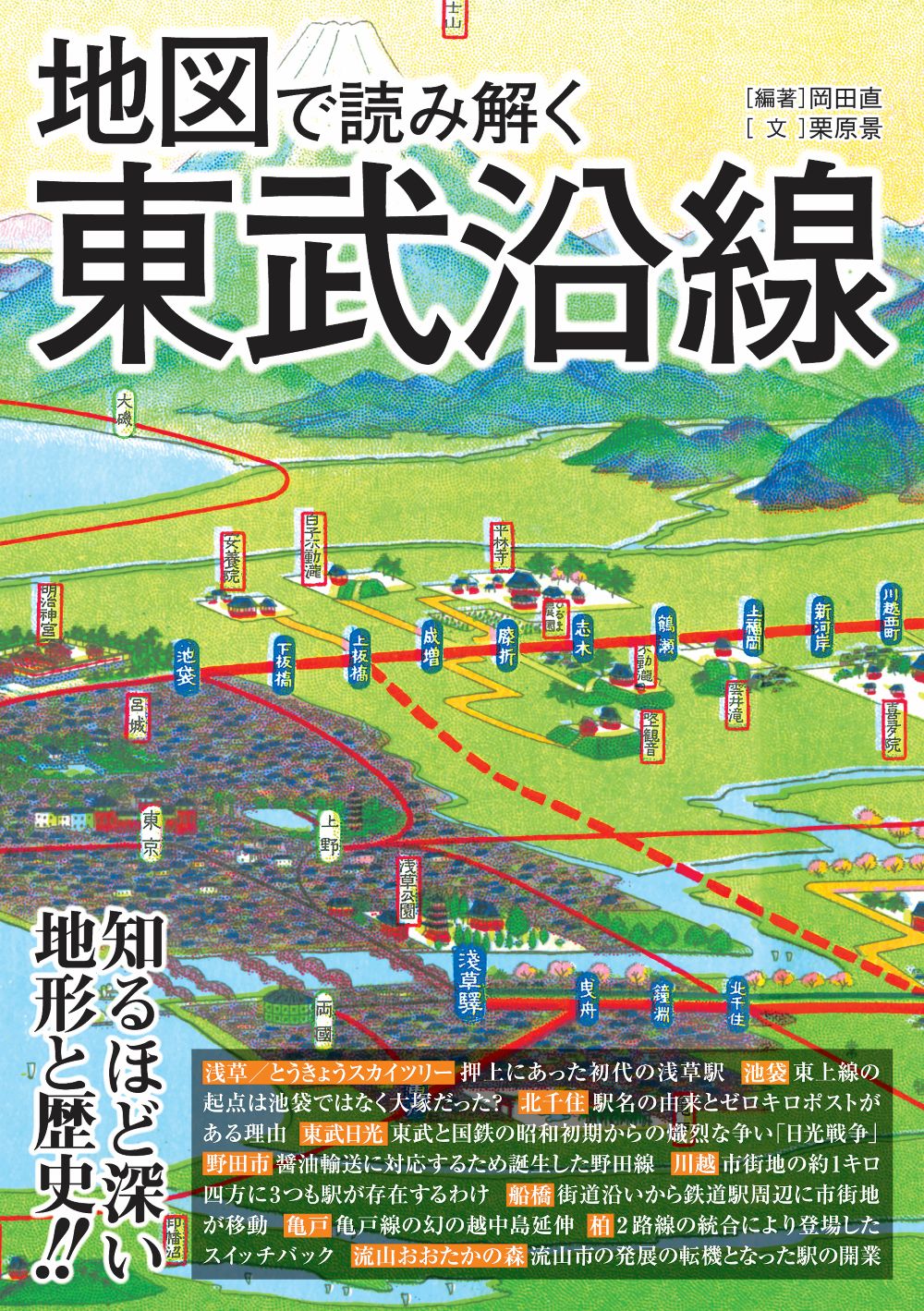 地図で読み解く東武沿線/三才ブックス/岡田直