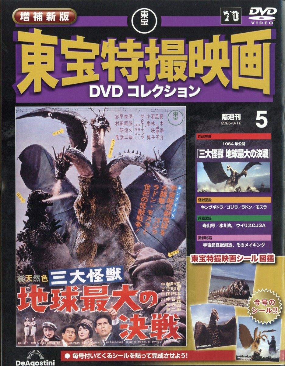 隔週刊 増補新版 東宝特撮映画 DVDコレクション 2025年 8/12号 [雑誌]/デアゴスティーニ・ジャパン