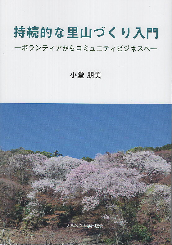 持続的な里山づくり入門 ボランティアからコミュニティビジネスへ/大阪公立大学出版会/小堂朋美