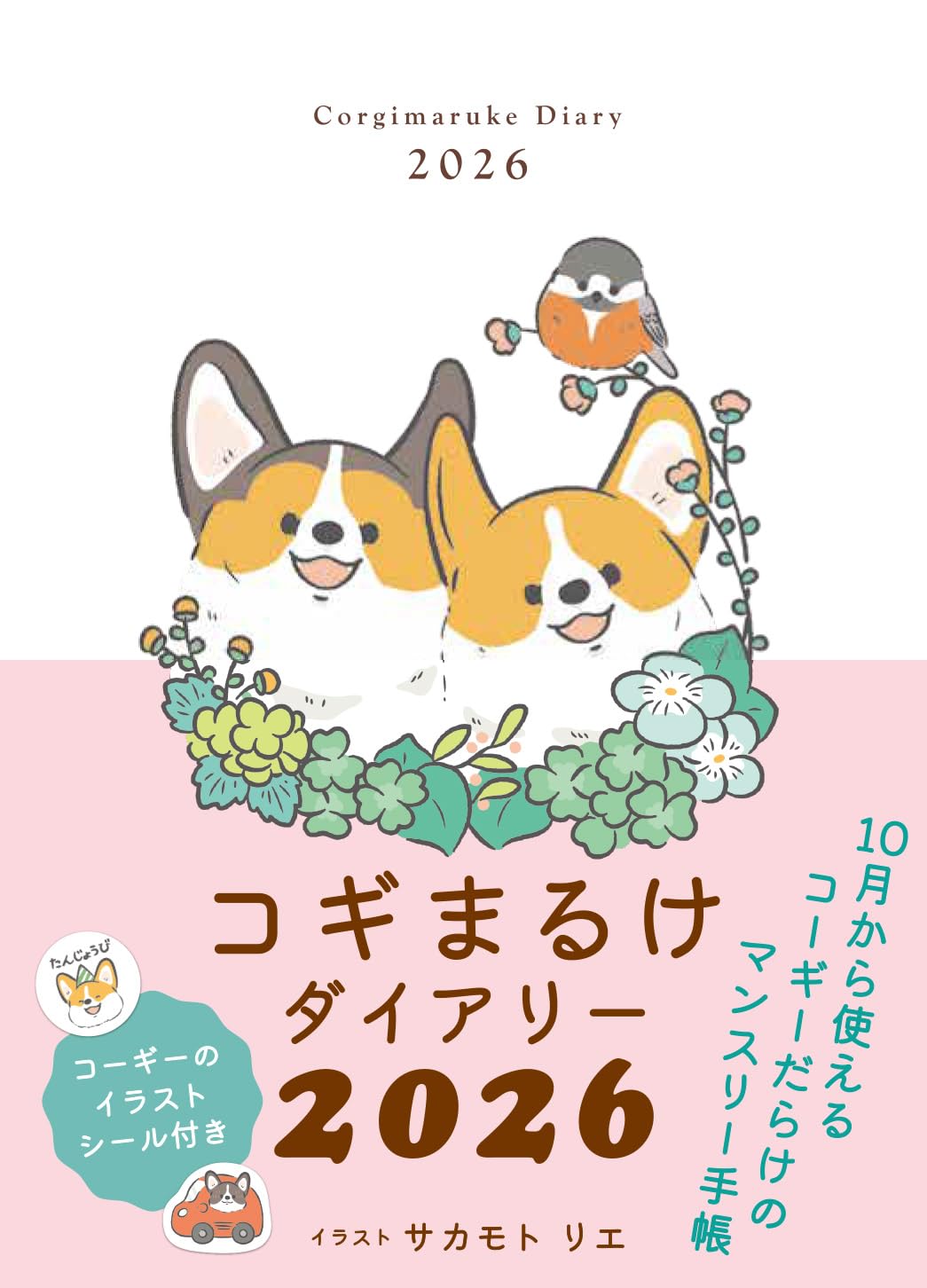コギまるけダイアリー ２０２６/辰巳出版/サカモトリエ