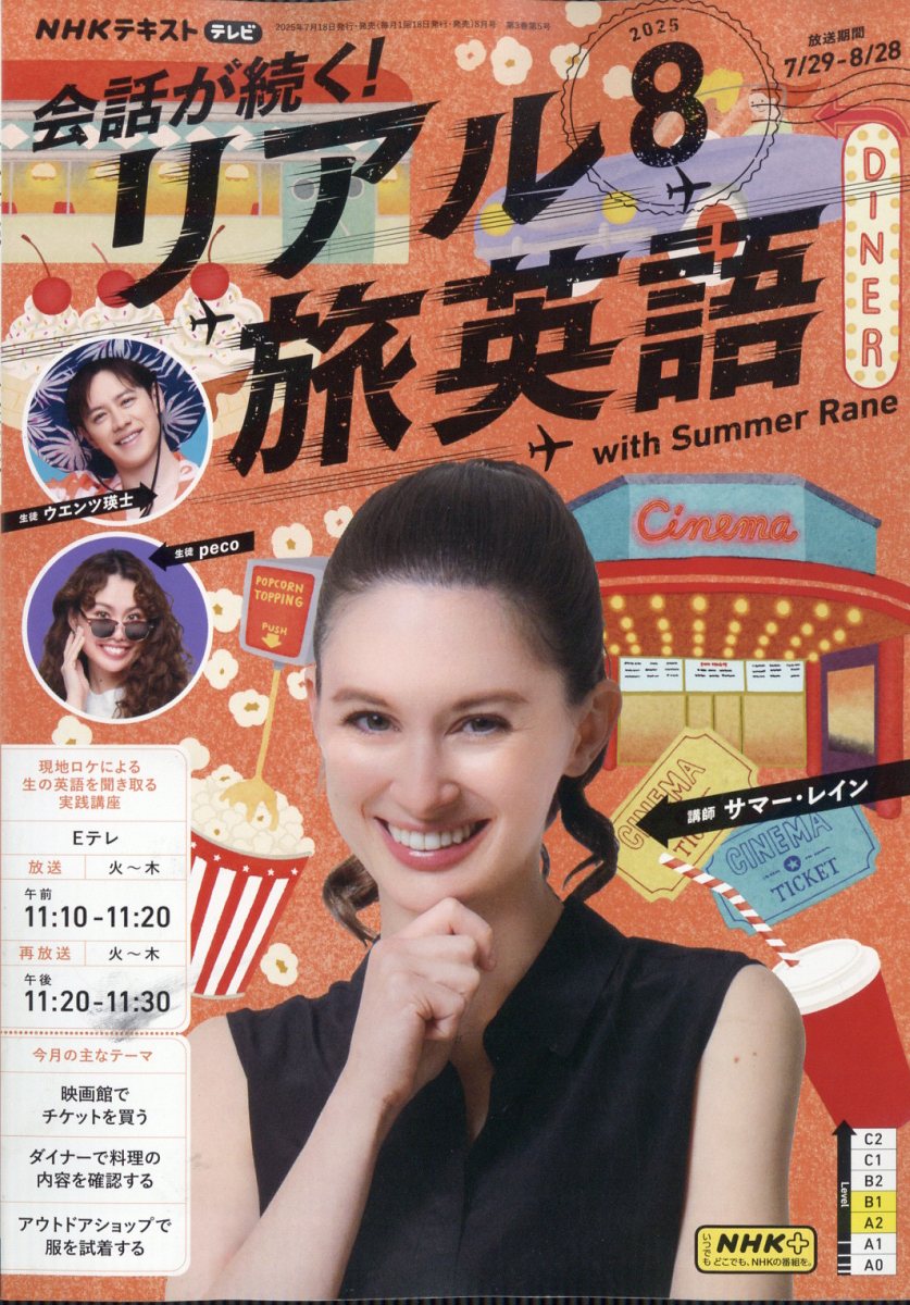 会話が続く! リアル旅英語 2025年 08月号 [雑誌]/NHK出版