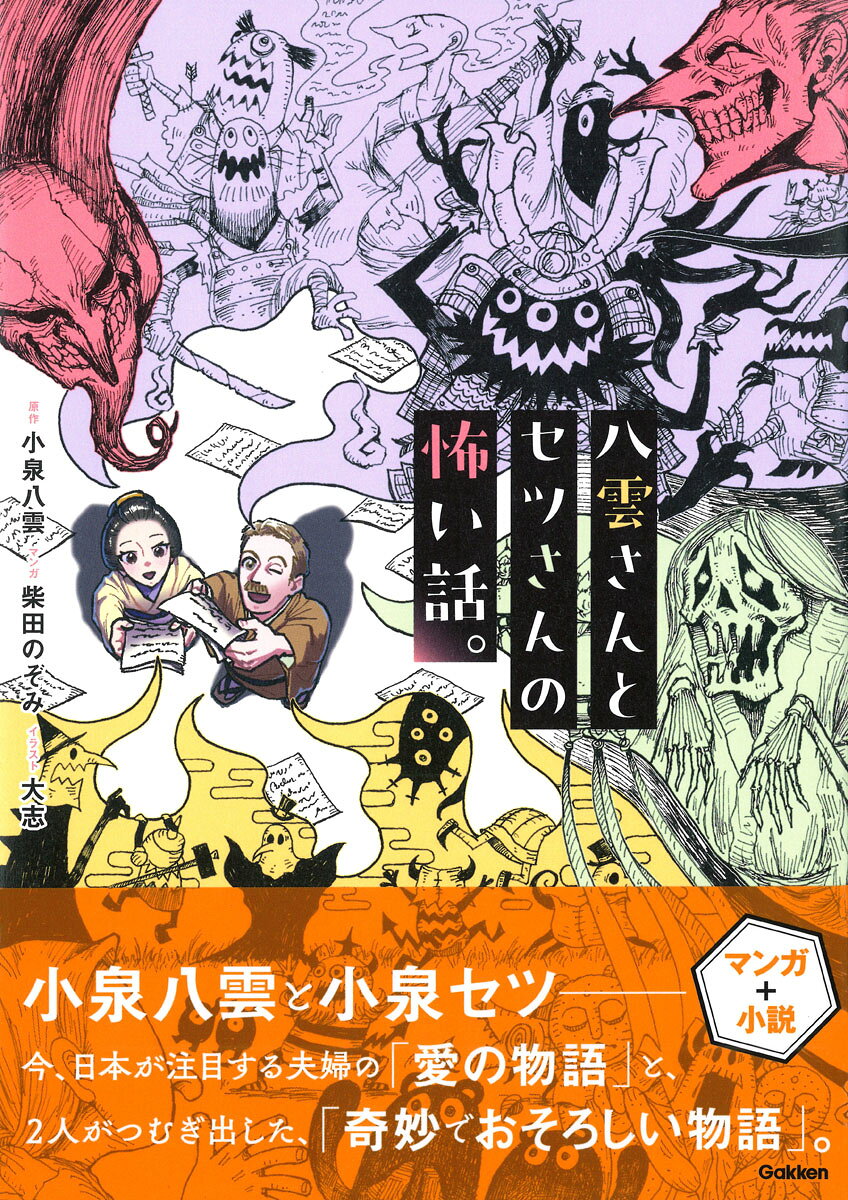 八雲さんとセツさんの怖い話。/Ｇａｋｋｅｎ/ラフカディオ・ハーン（小泉八雲）