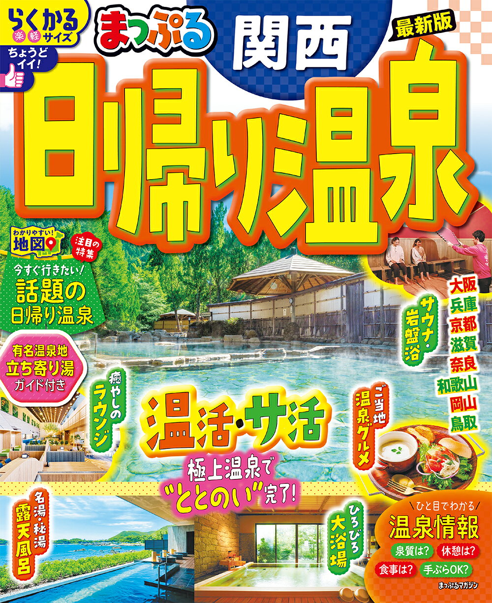 まっぷる日帰り温泉　関西/昭文社