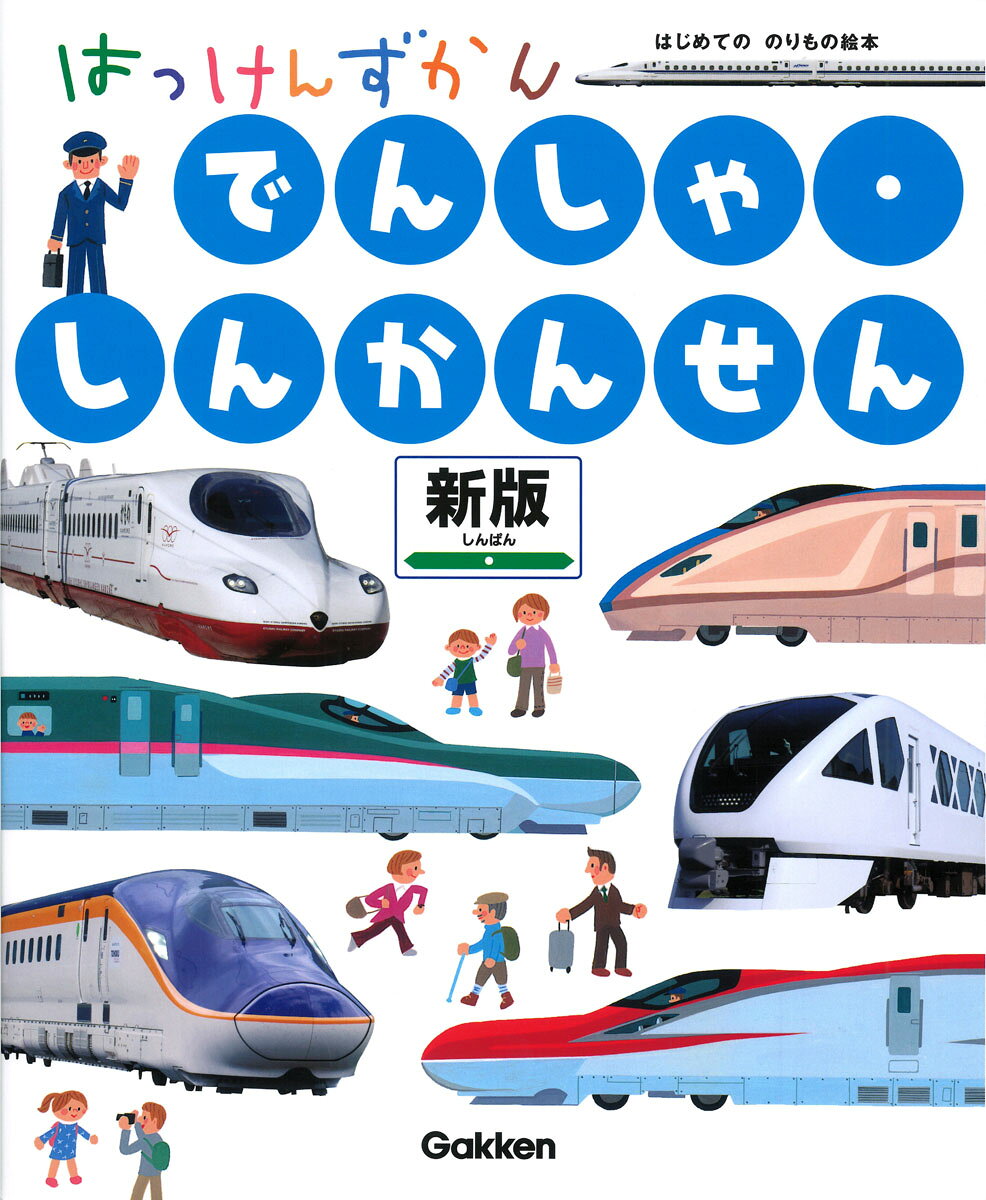 でんしゃ・しんかんせん まどあきしかけ 新版/Ｇａｋｋｅｎ/西片拓史