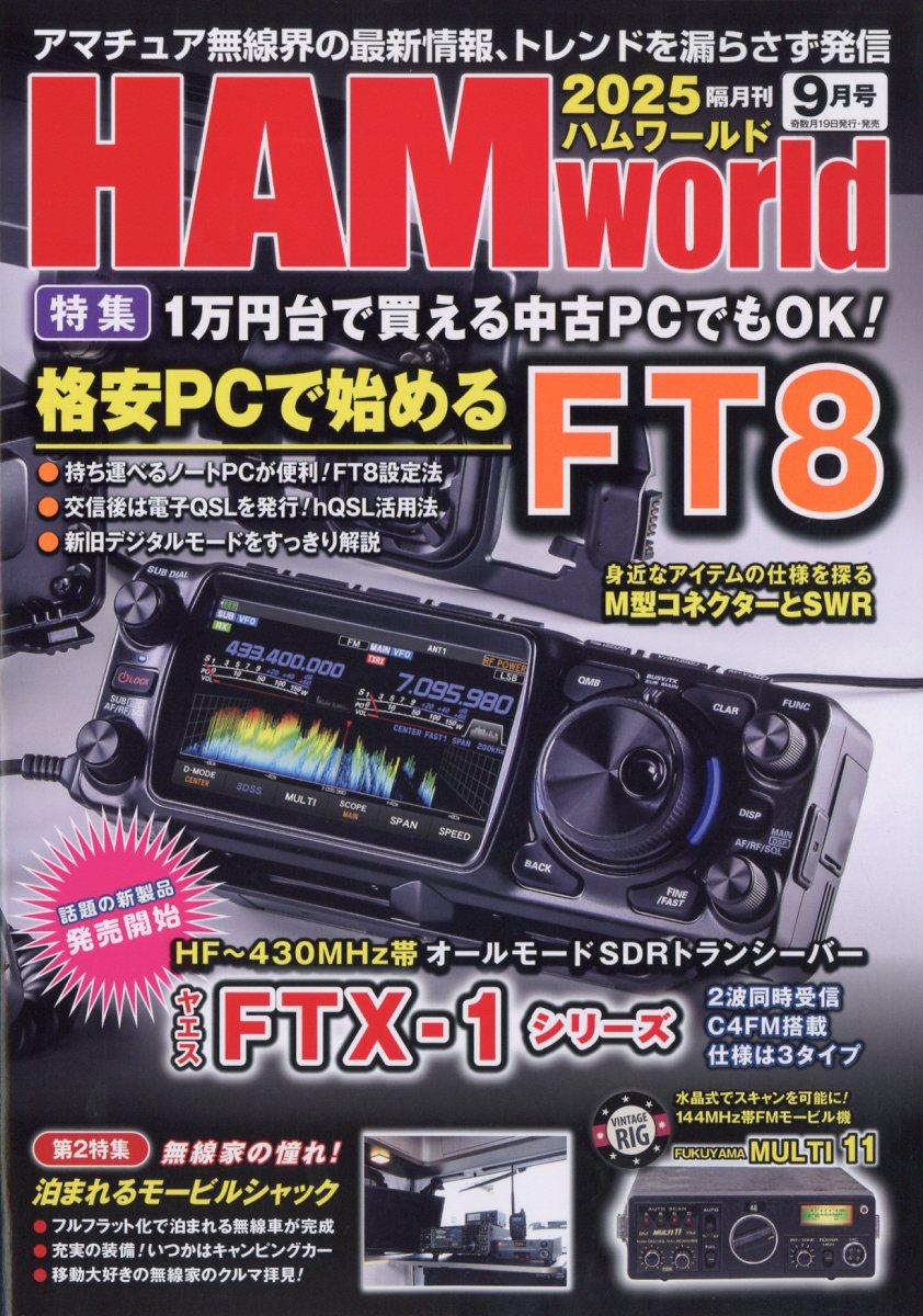HAM world (ハムワールド) 2025年 09月号 [雑誌]/電波社