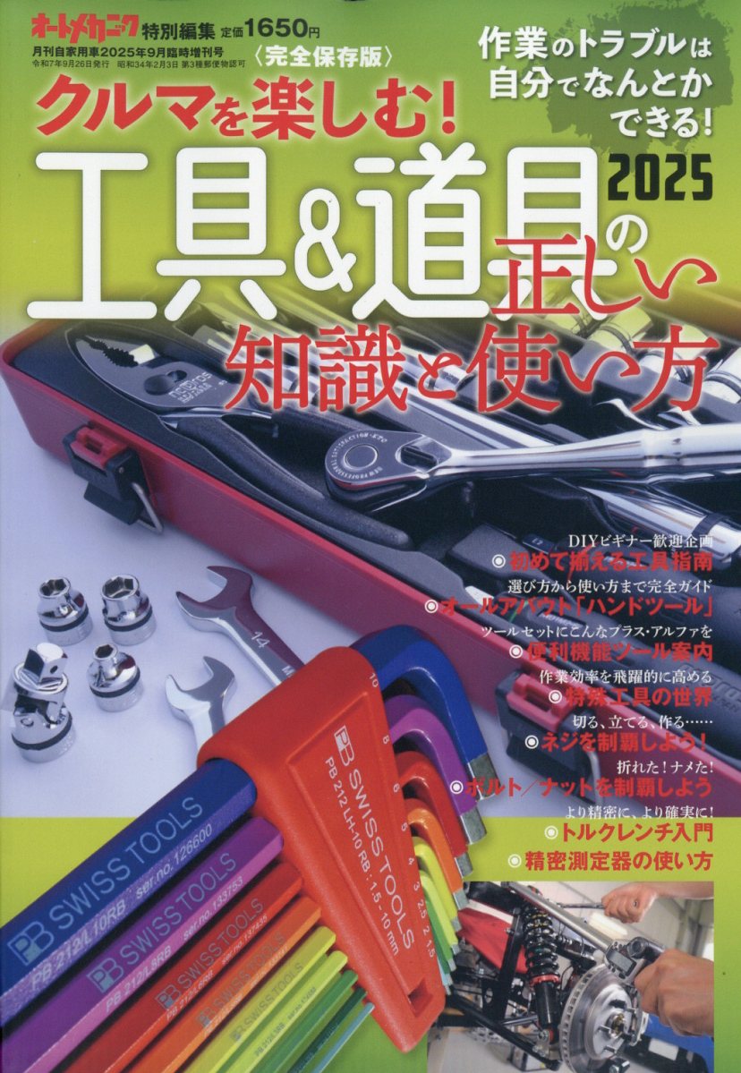 月刊自家用車増刊 工具&道具の正しい知識と使い方2025 2025年 09月号 [雑誌]/内外出版社