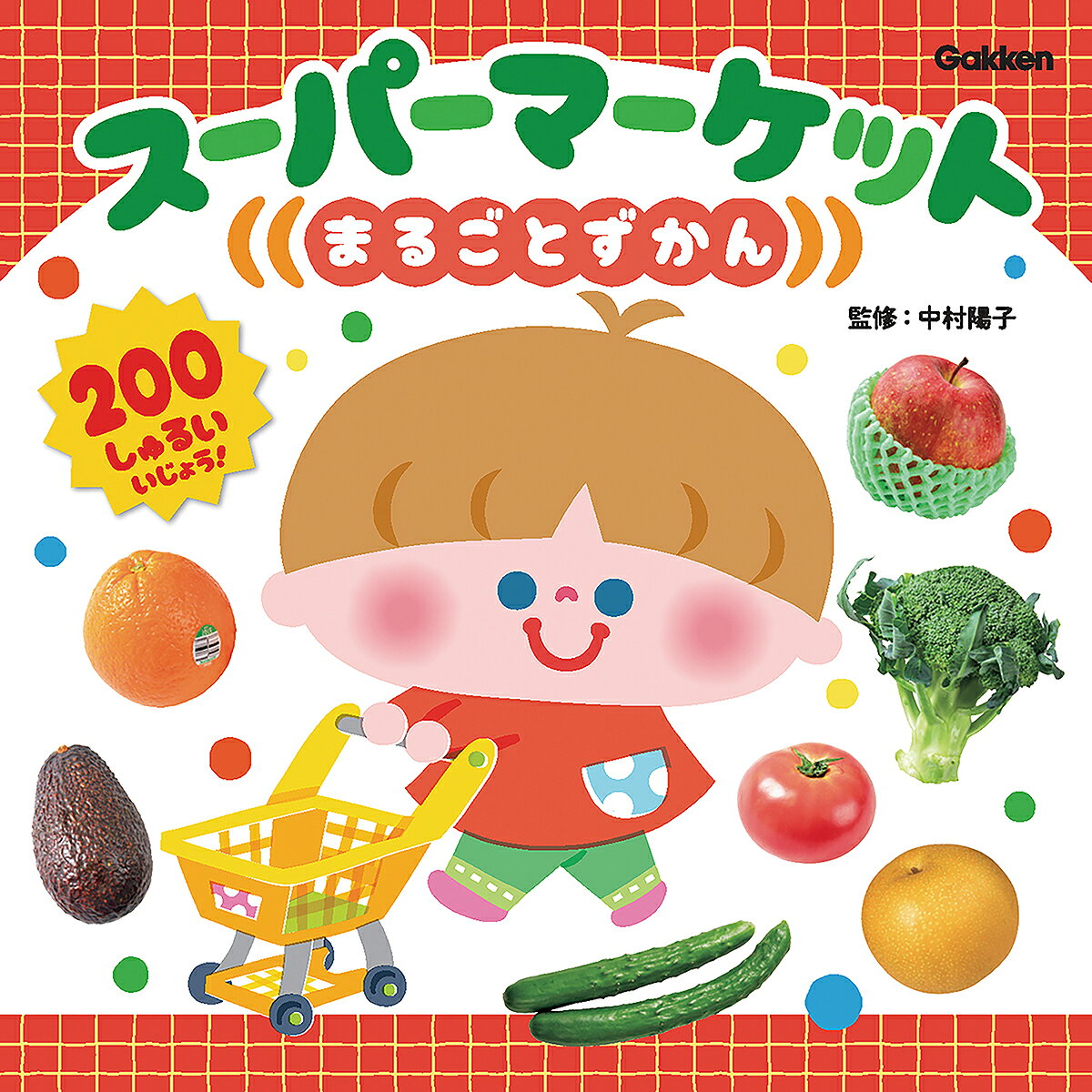スーパーマーケットまるごとずかん/Ｇａｋｋｅｎ/中村陽子