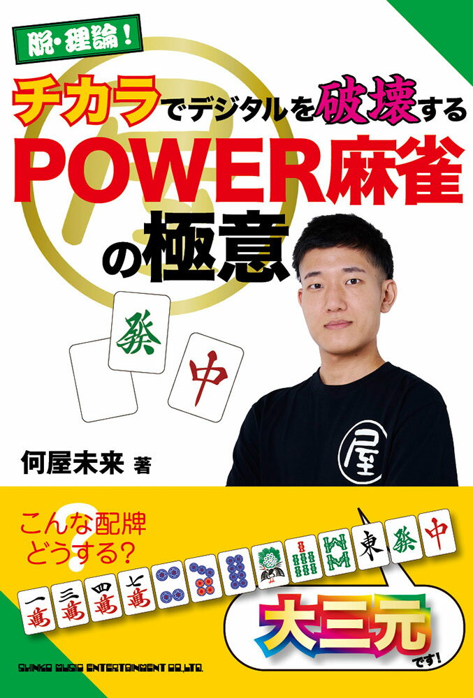 脱・理論！チカラでデジタルを破壊するＰＯＷＥＲ麻雀の極意/シンコ-ミュ-ジック・エンタテイメント/何屋未来