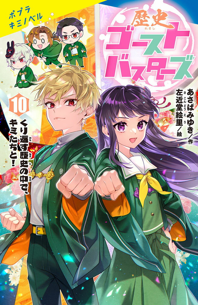 歴史ゴーストバスターズ 和子ちゃんアクリルキーホルダーつき特装版 １０ 特装版/ポプラ社/あさばみゆき