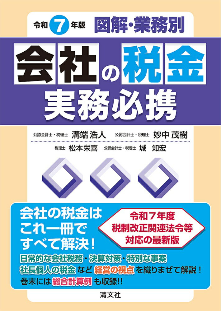 会社の税金実務必携 図解・業務別 令和７年版/清文社/溝端浩人