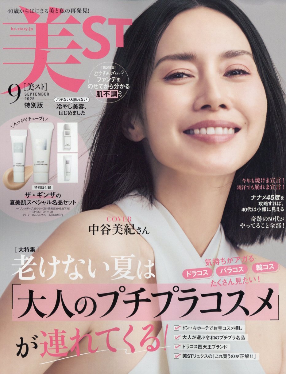 美ST (ビスト)特別版 2025年 09月号 [雑誌]/光文社