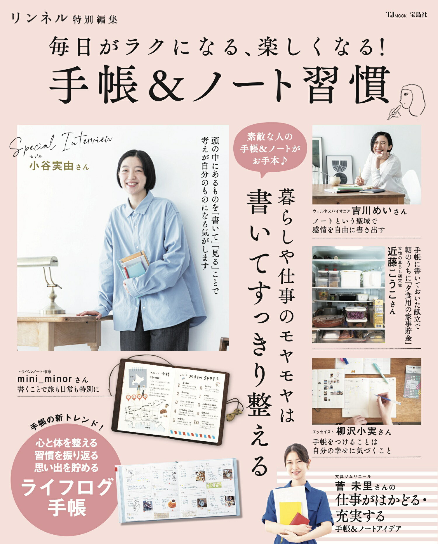 毎日がラクになる、楽しくなる！手帳＆ノート習慣/宝島社