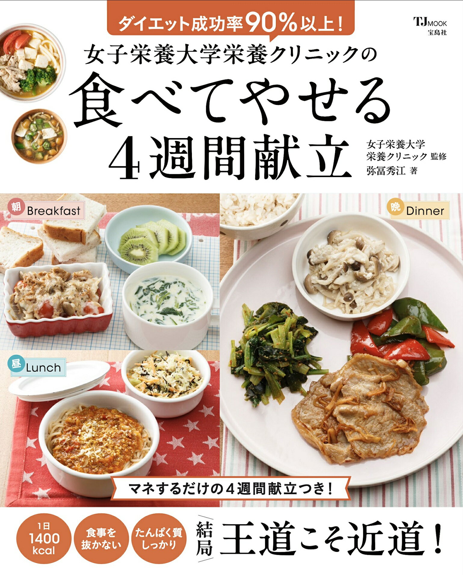 女子栄養大学栄養クリニックの食べてやせる４週間献立/宝島社/弥冨秀江