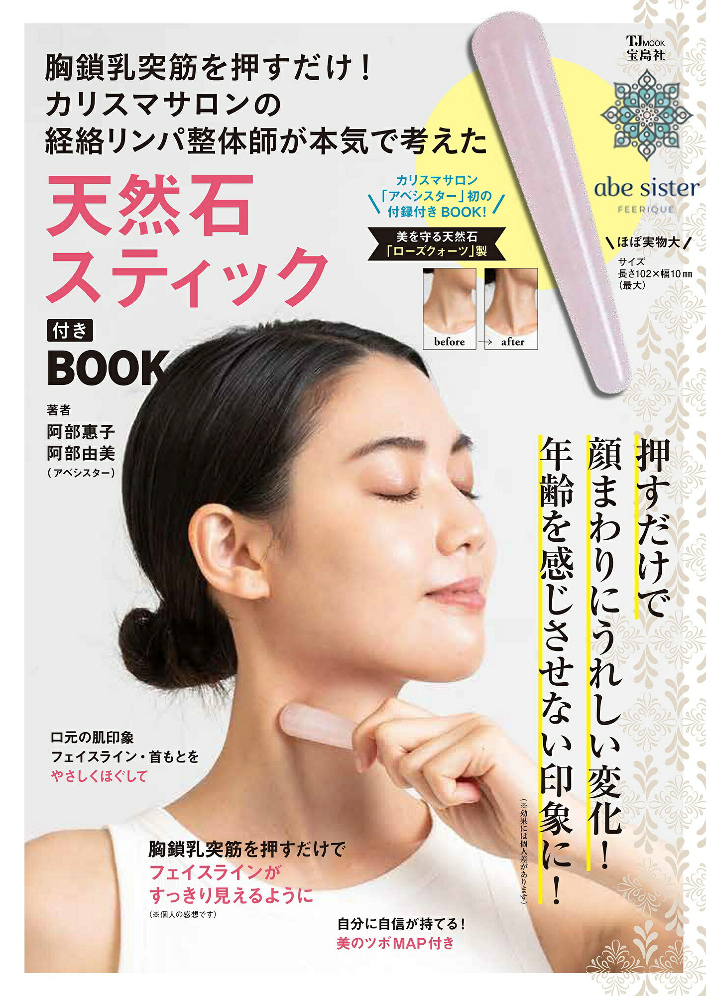 胸鎖乳突筋を押すだけ！カリスマサロンの経絡リンパ整体師が本気で考えた天然石スティ/宝島社/アベシスター