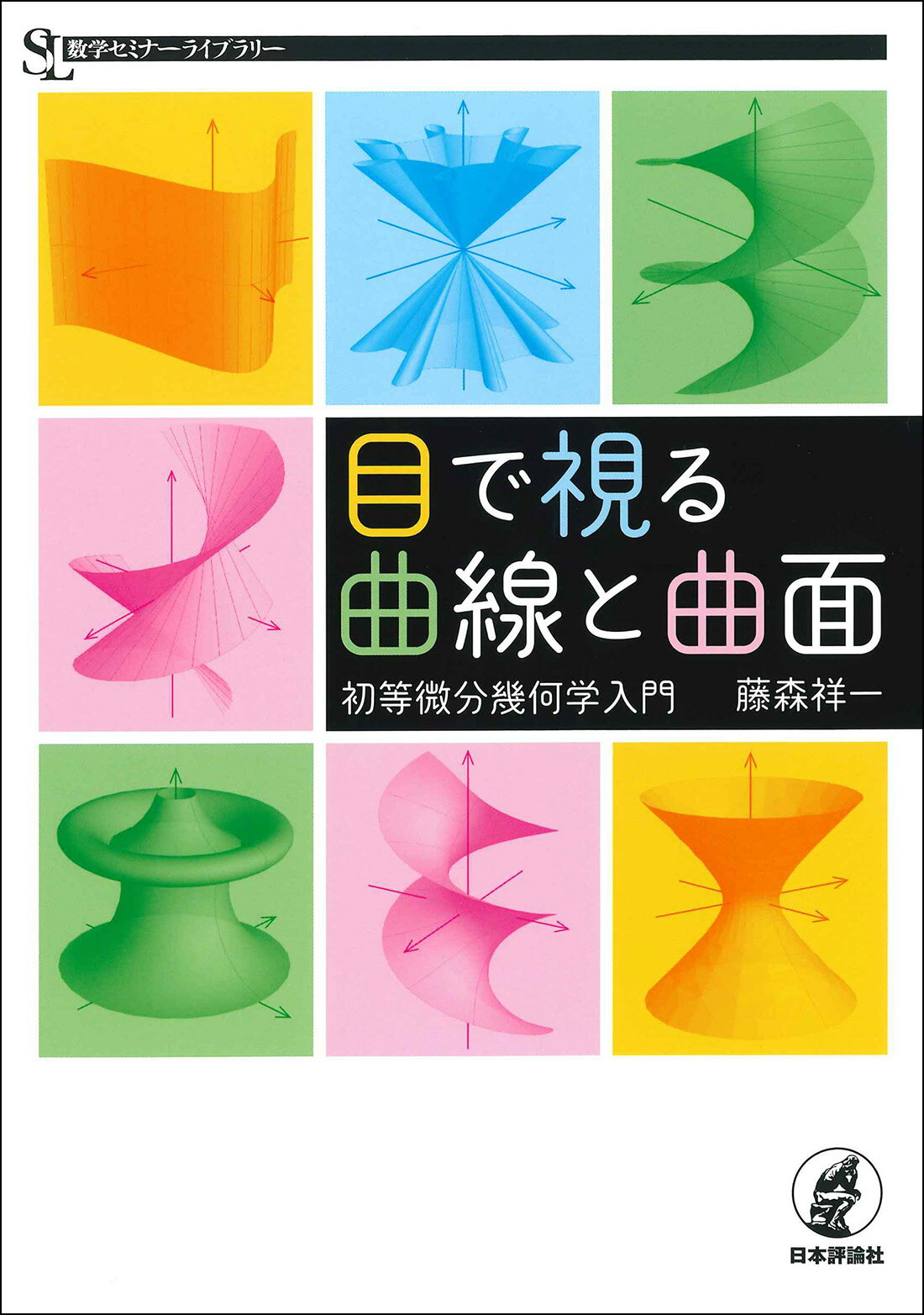 代数曲線入門―はじめての代数幾何 (日評数学選書) 代数曲線入門 はじめての代数幾何 日評数学選書 : 梶原健