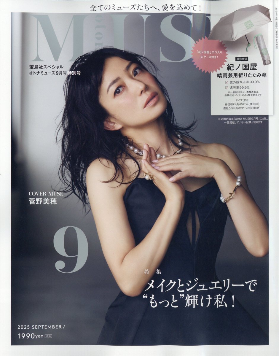 宝島社スペシャル otona MUSE特別 2025年 09月号 [雑誌]/宝島社