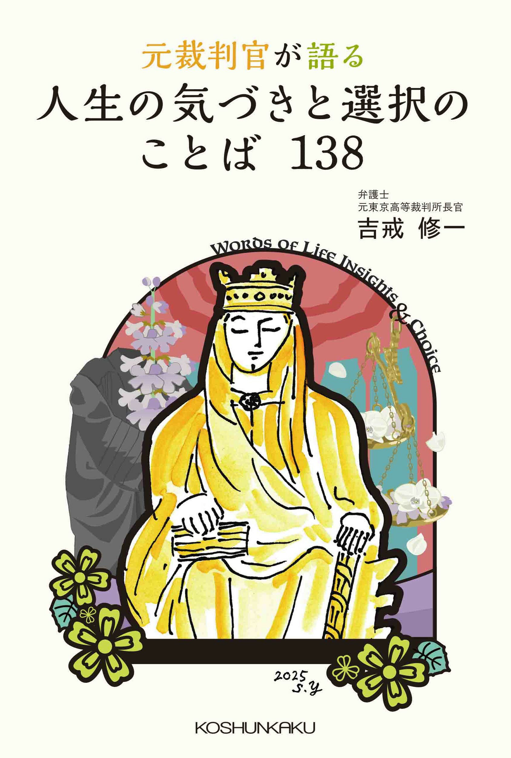 元裁判官が語る　人生の気づきと選択のことば１３８/恒春閣/吉戒修一