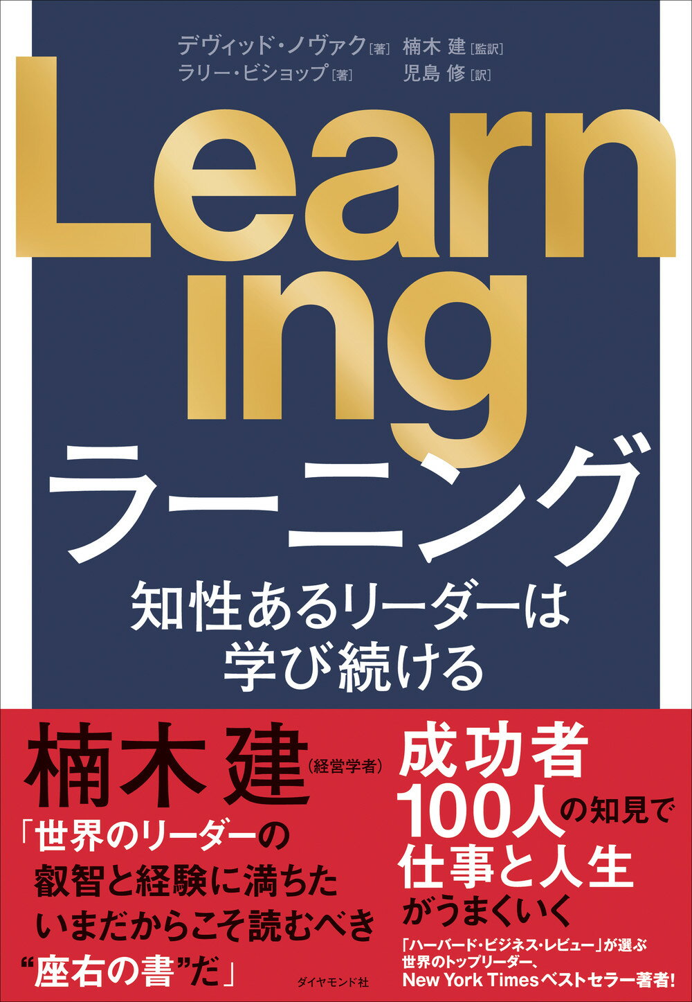 Ｌｅａｒｎｉｎｇ 知性あるリーダーは学び続ける/ダイヤモンド社/デヴィッド・ノヴァク