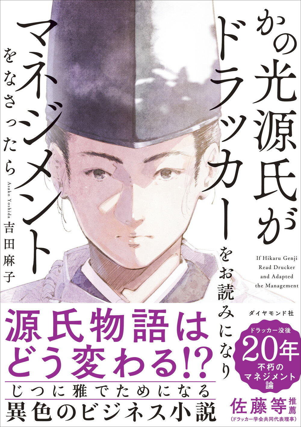 かの光源氏がドラッカーをお読みになり、マネジメントをなさったら/ダイヤモンド社/吉田麻子