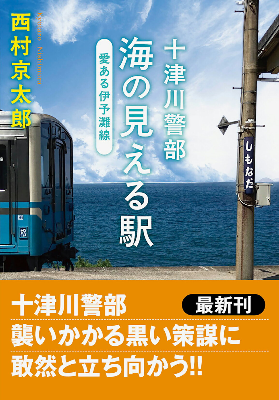 楽天市場】徳間書店 九州新幹線「つばめ」誘拐事件 新装版/徳間書店