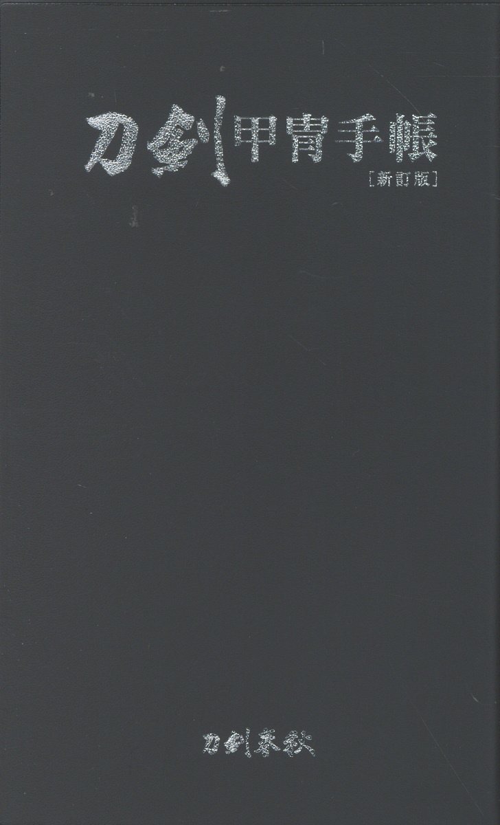 刀剣甲冑手帳 新訂版/刀剣春秋/刀剣春秋編集部