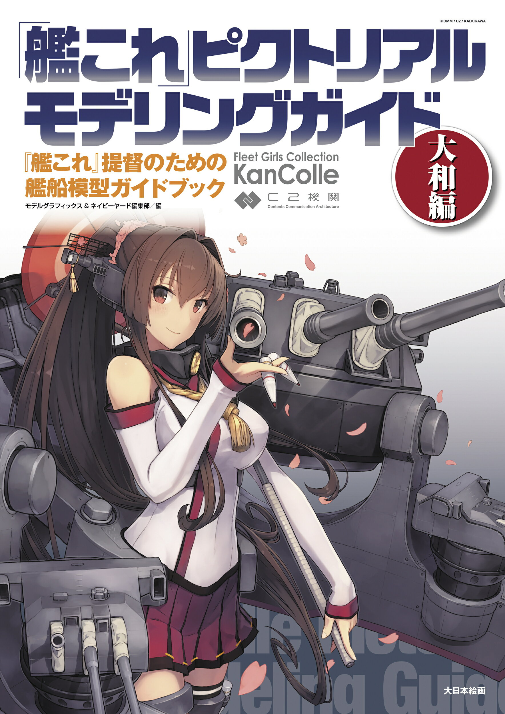 「艦これ」ピクトリアルモデリングガイド　大和編 『艦これ』提督のための艦船模型ガイドブック/大日本絵画/モデルグラフィックス