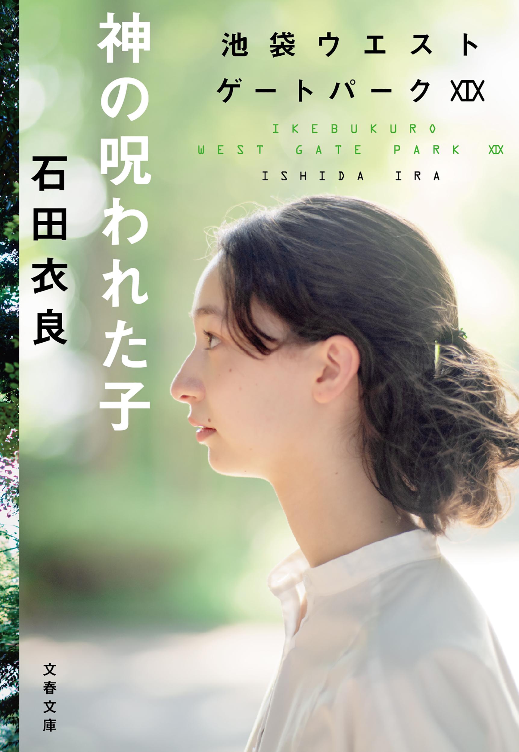 神の呪われた子 池袋ウエストゲートパーク　１９/文藝春秋/石田衣良