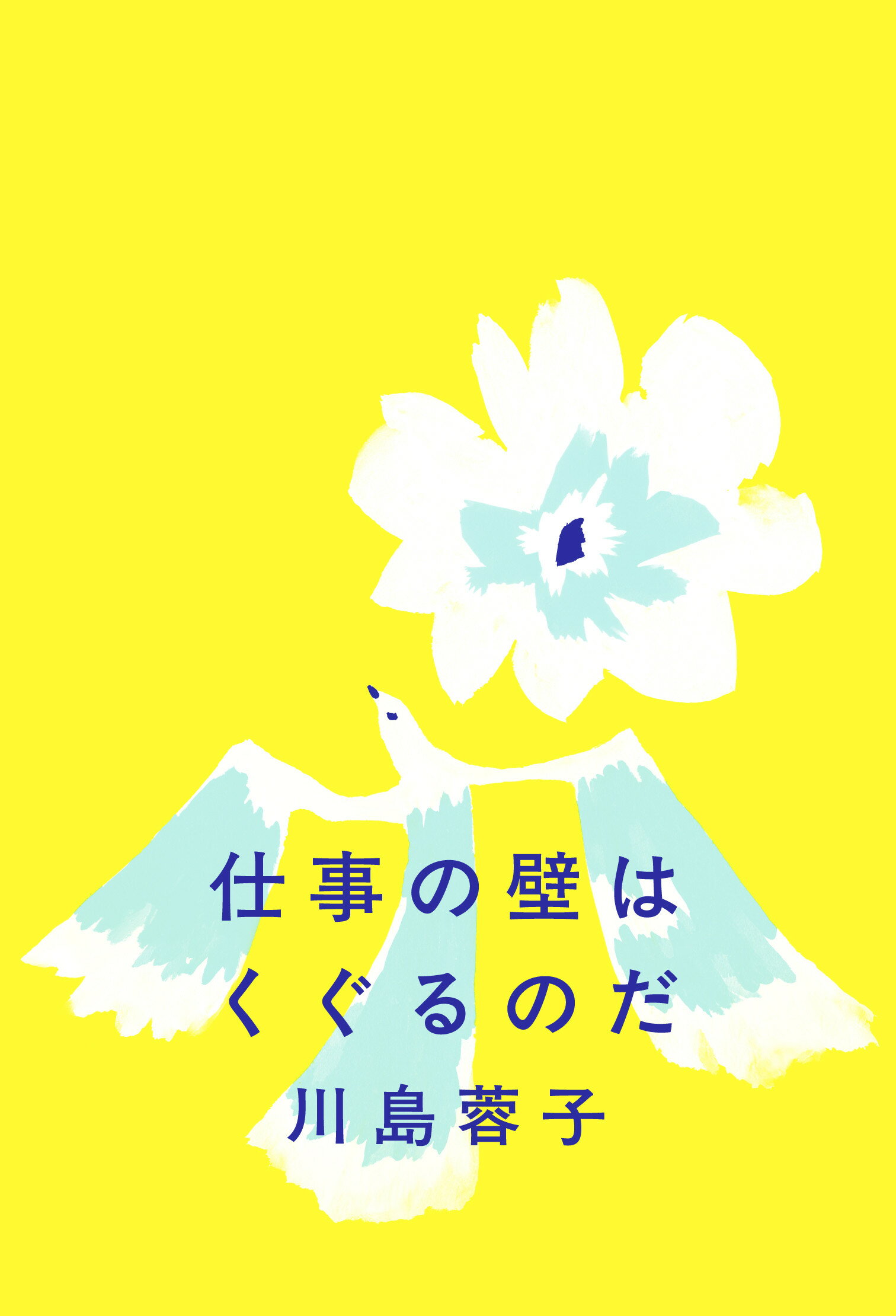 仕事の壁はくぐるのだ/ミシマ社/川島蓉子