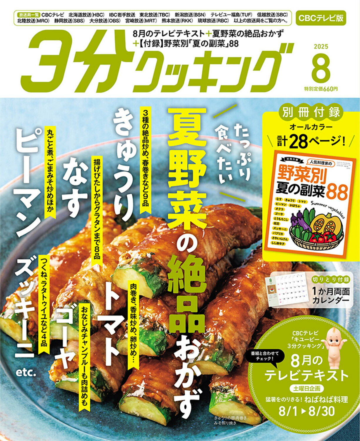 3分クッキング CBCテレビ版 2025年 08月号 [雑誌]/KADOKAWA