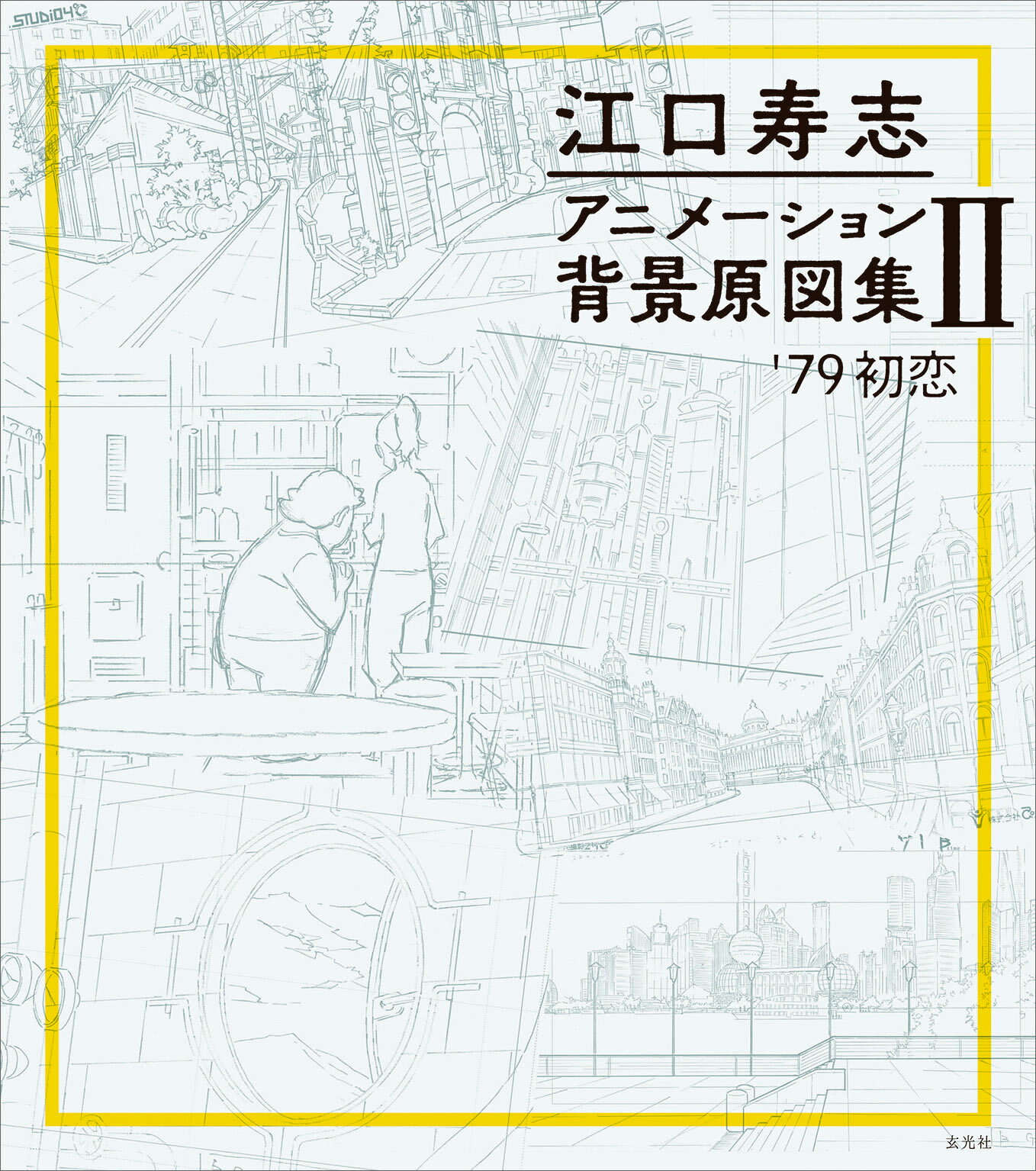 楽天市場】玄光社 高畠聡アニメーション精密背景原図集 名作