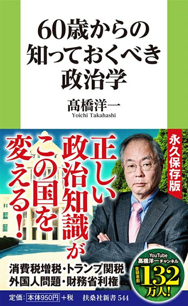 ６０歳からの知っておくべき政治学/扶桑社/〓橋洋一