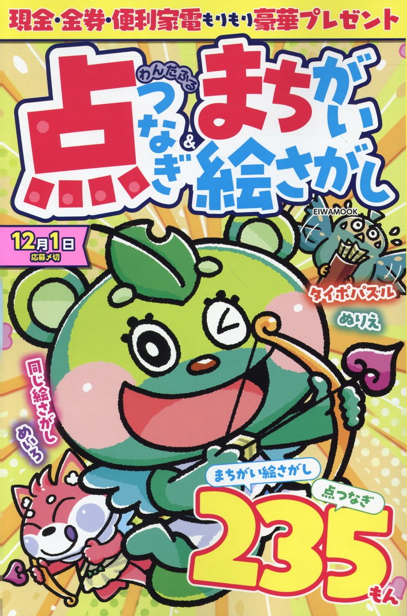 わんだふる点つなぎ＆まちがい絵さがし/英和出版社