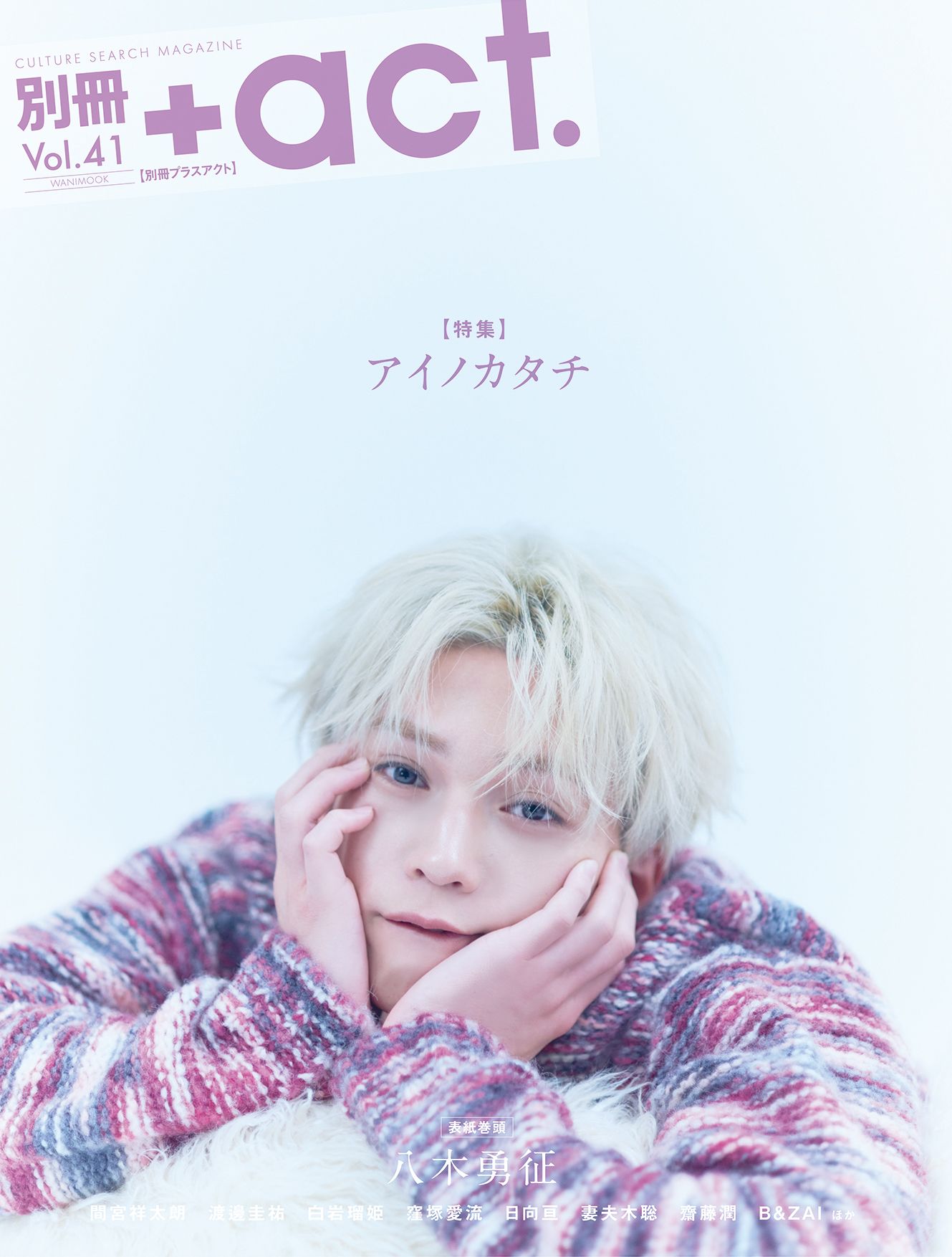 別冊＋ａｃｔ． Ｖｏｌ．４１/ワニブックス