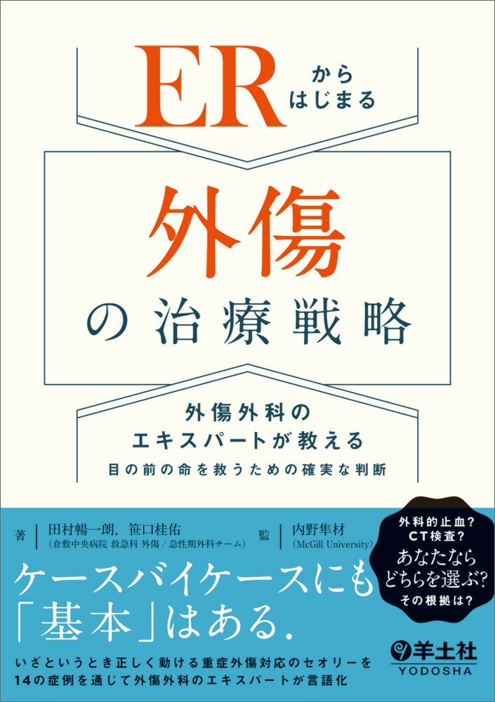 ＥＲからはじまる外傷の治療戦略/羊土社/田村暢一朗