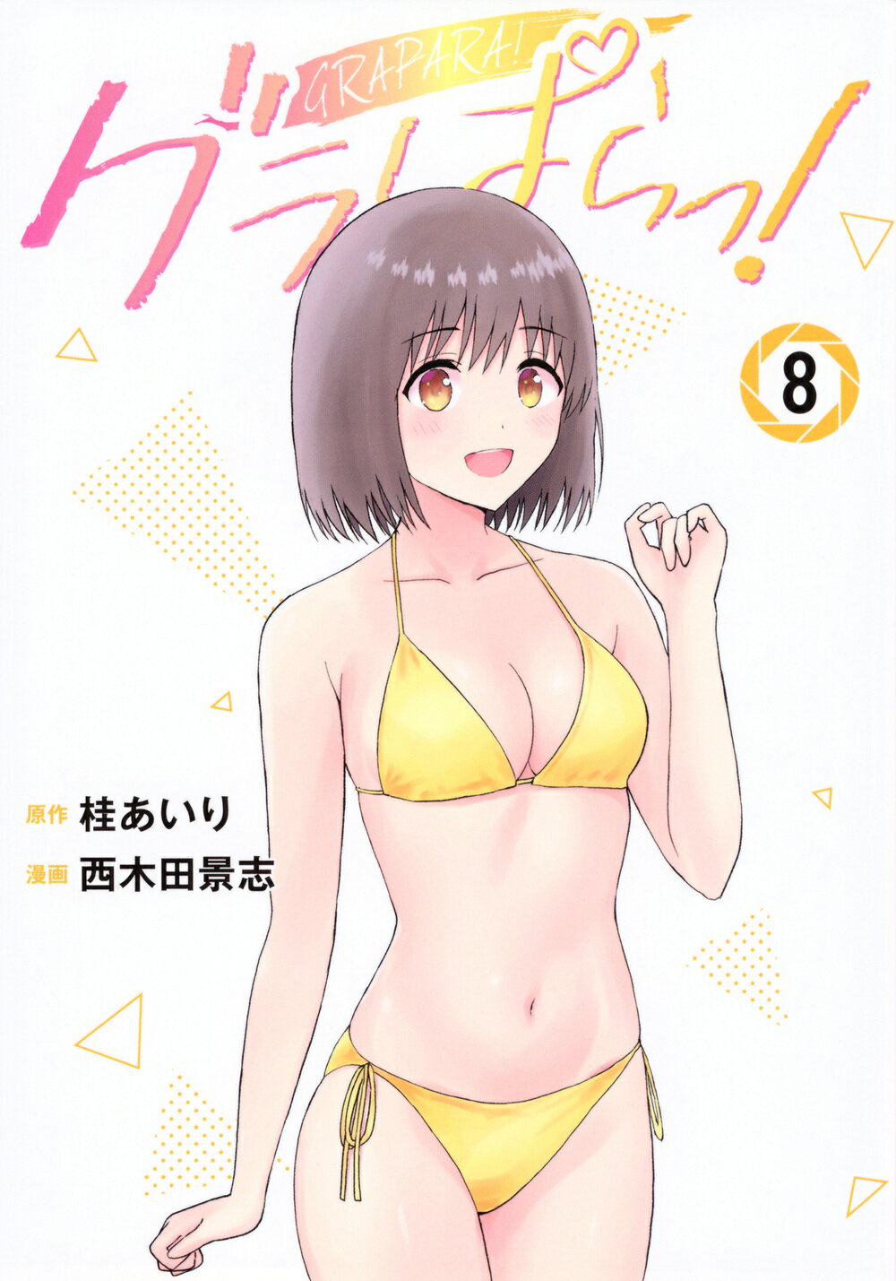 グラぱらっ！ ８/講談社/桂あいり