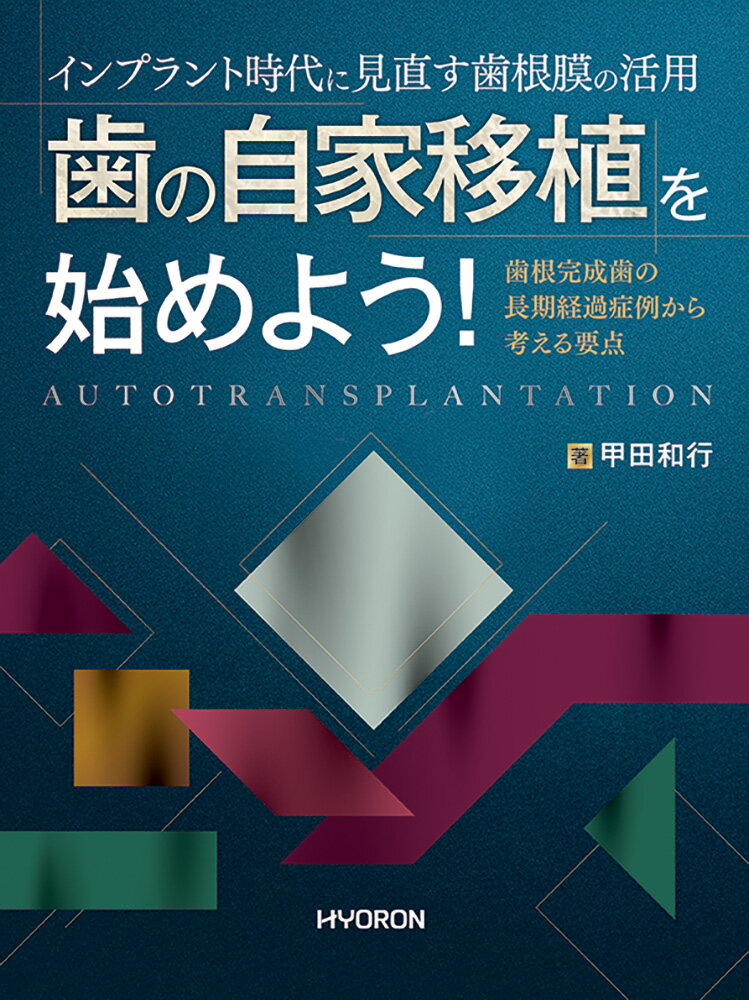インプラント時代に見直す歯根膜の活用　歯の自家移植を始めよう！ 歯根完成歯の長期経過症例から考える要点/ヒョ-ロン・パブリッシャ-ズ/甲田和行
