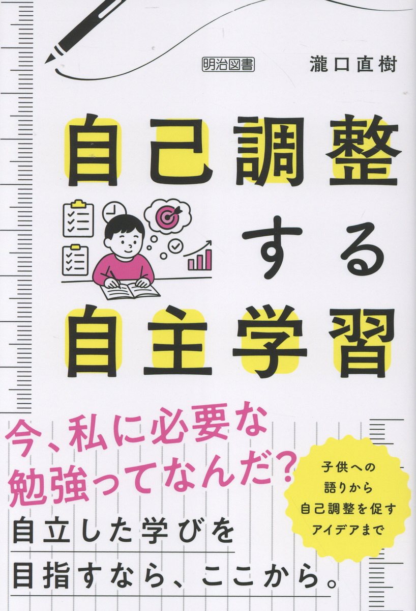 自己調整する自主学習/明治図書出版/瀧口直樹
