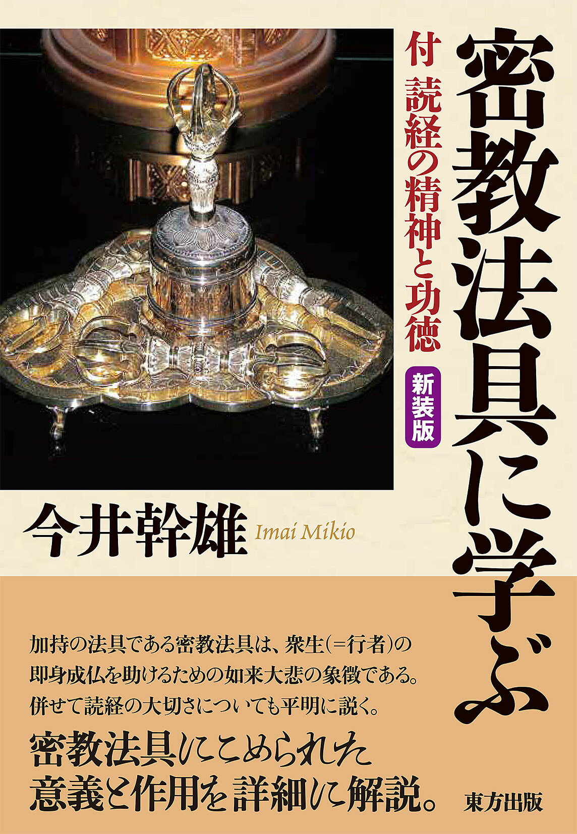 楽天市場】大阪東方出版 不動息災一段護摩法伝授録 新装版/東方出版