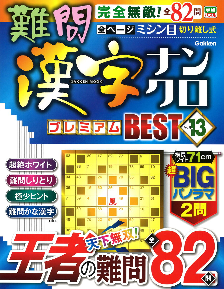 難問漢字ナンクロプレミアムＢＥＳＴ ＶＯＬ．１３/Ｇａｋｋｅｎ