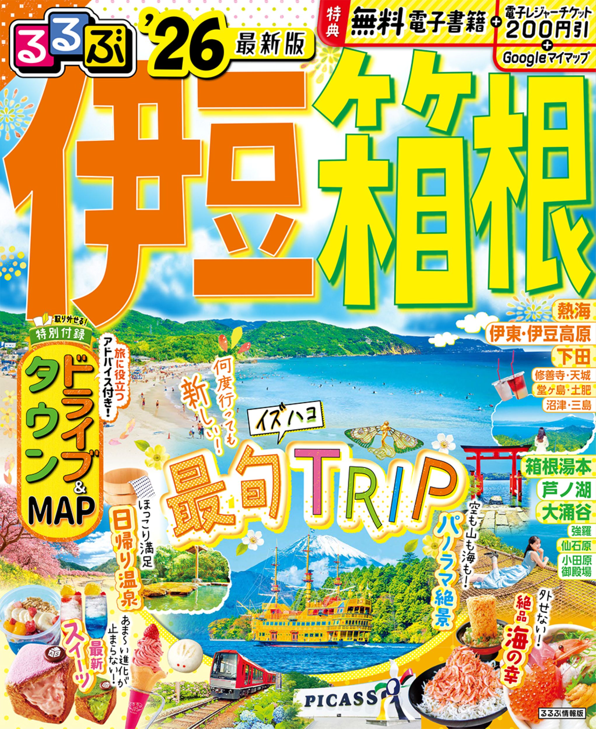 るるぶ伊豆箱根 ’２６/ＪＴＢパブリッシング
